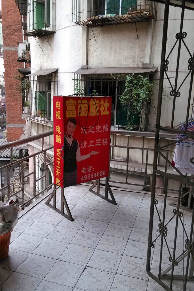 重庆富丽旅社