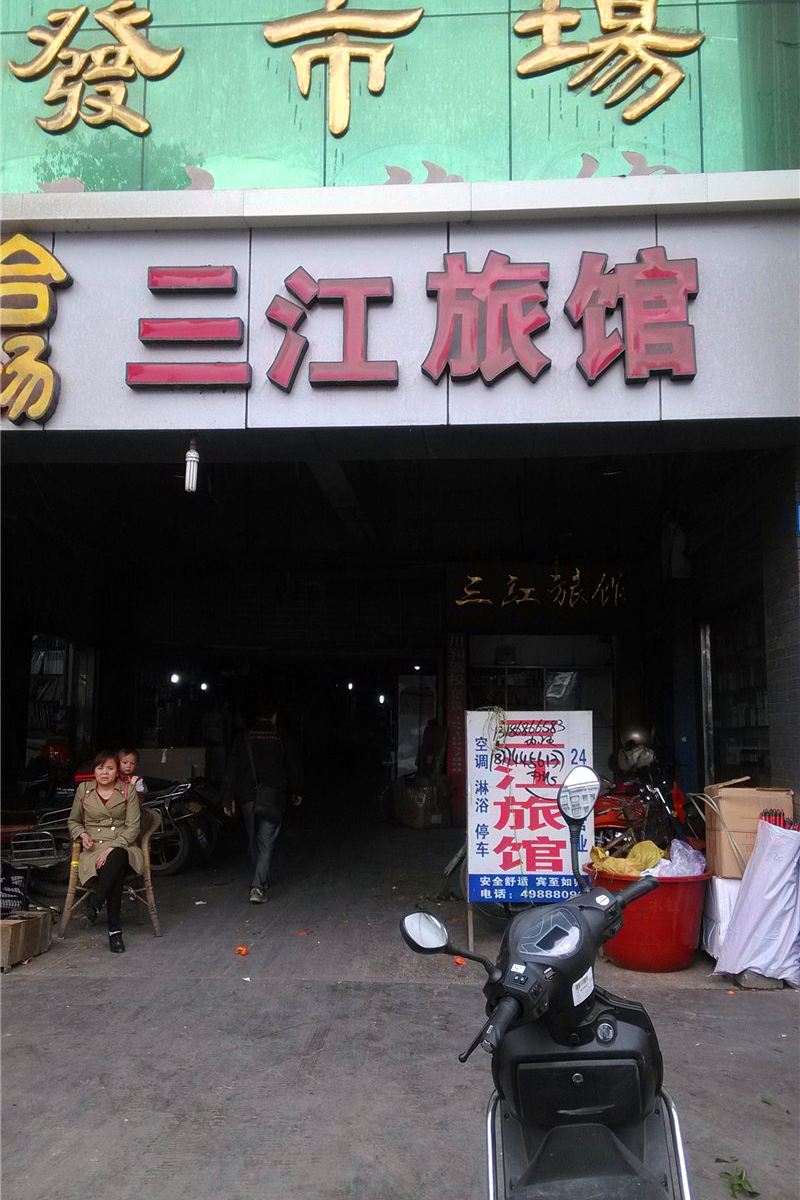 重庆三江旅馆