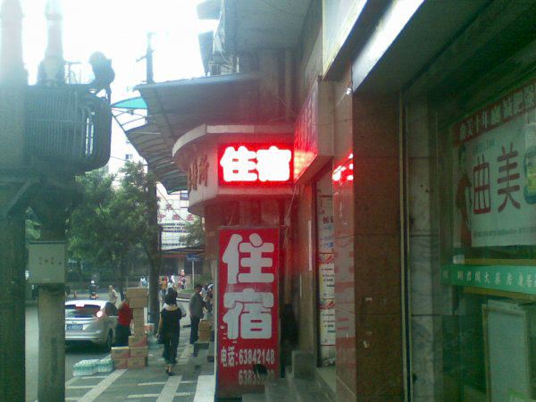 重庆望龙门商穗招待所