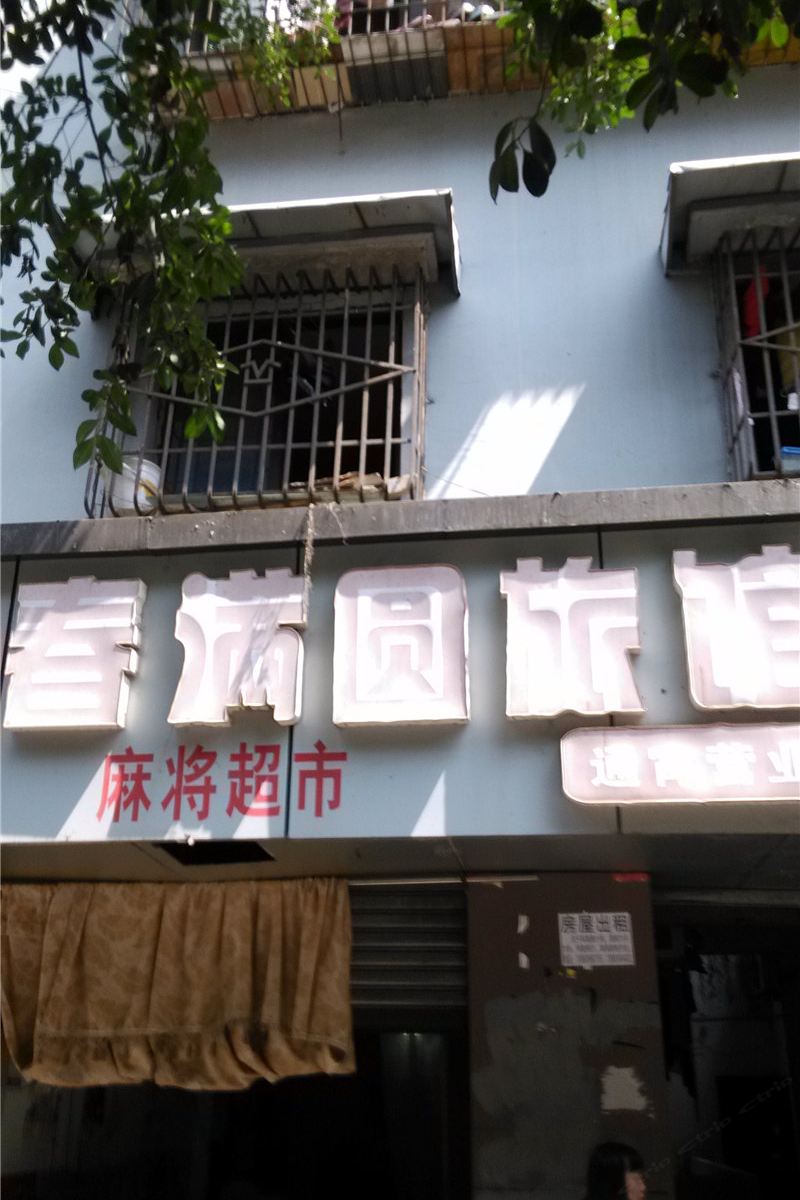 重庆春满园旅馆