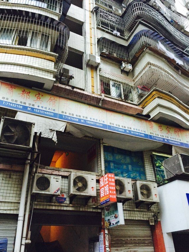 重庆世名宾馆