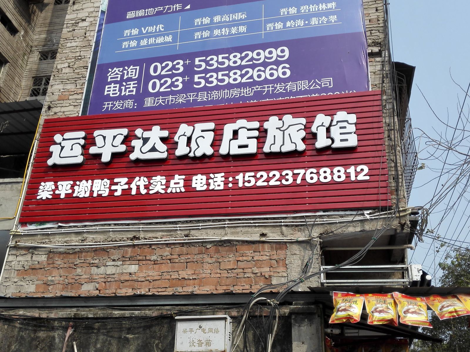 梁平运平达饭店旅馆