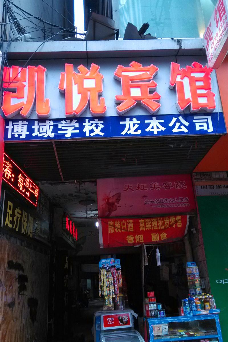 凯悦宾馆(重庆永川店)
