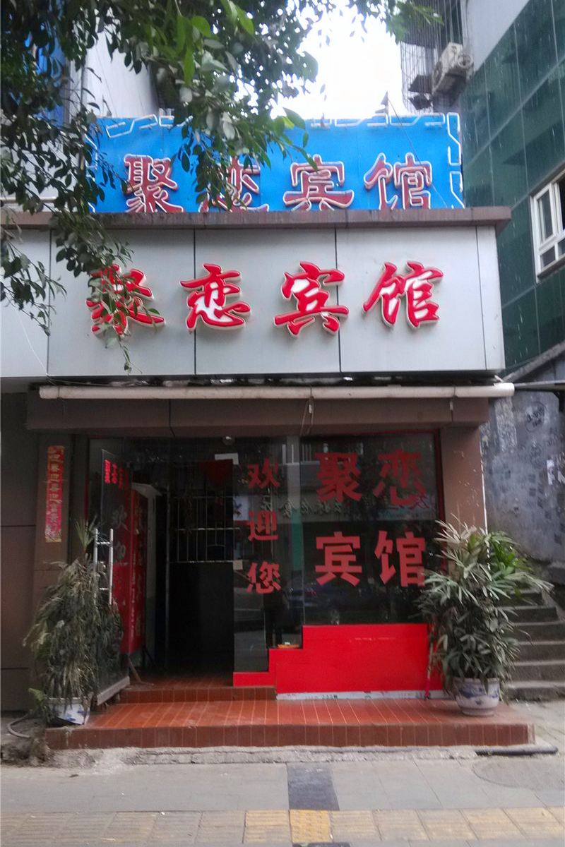 重庆聚恋宾馆