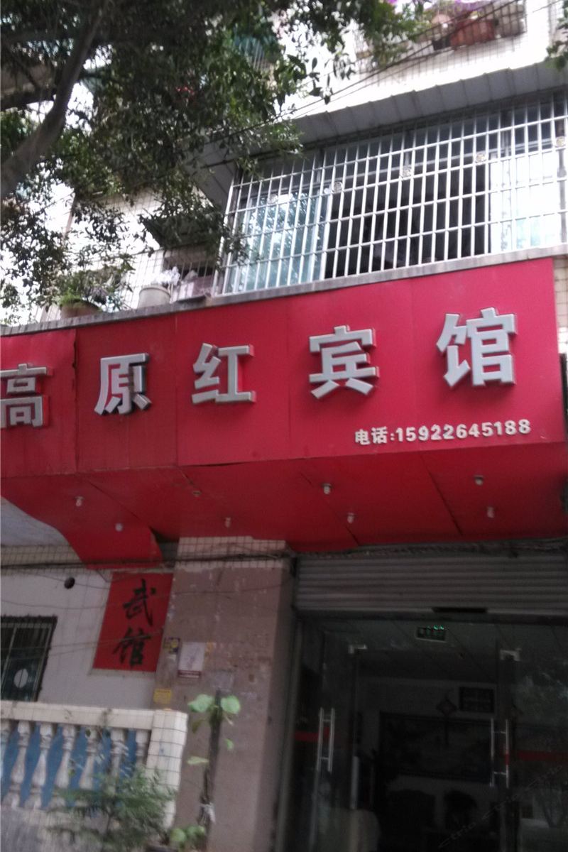 重庆高原红宾馆