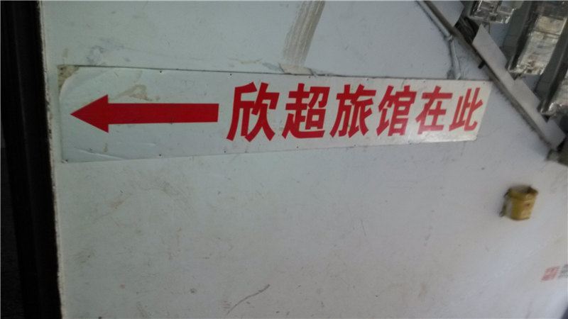 重庆欣超旅馆