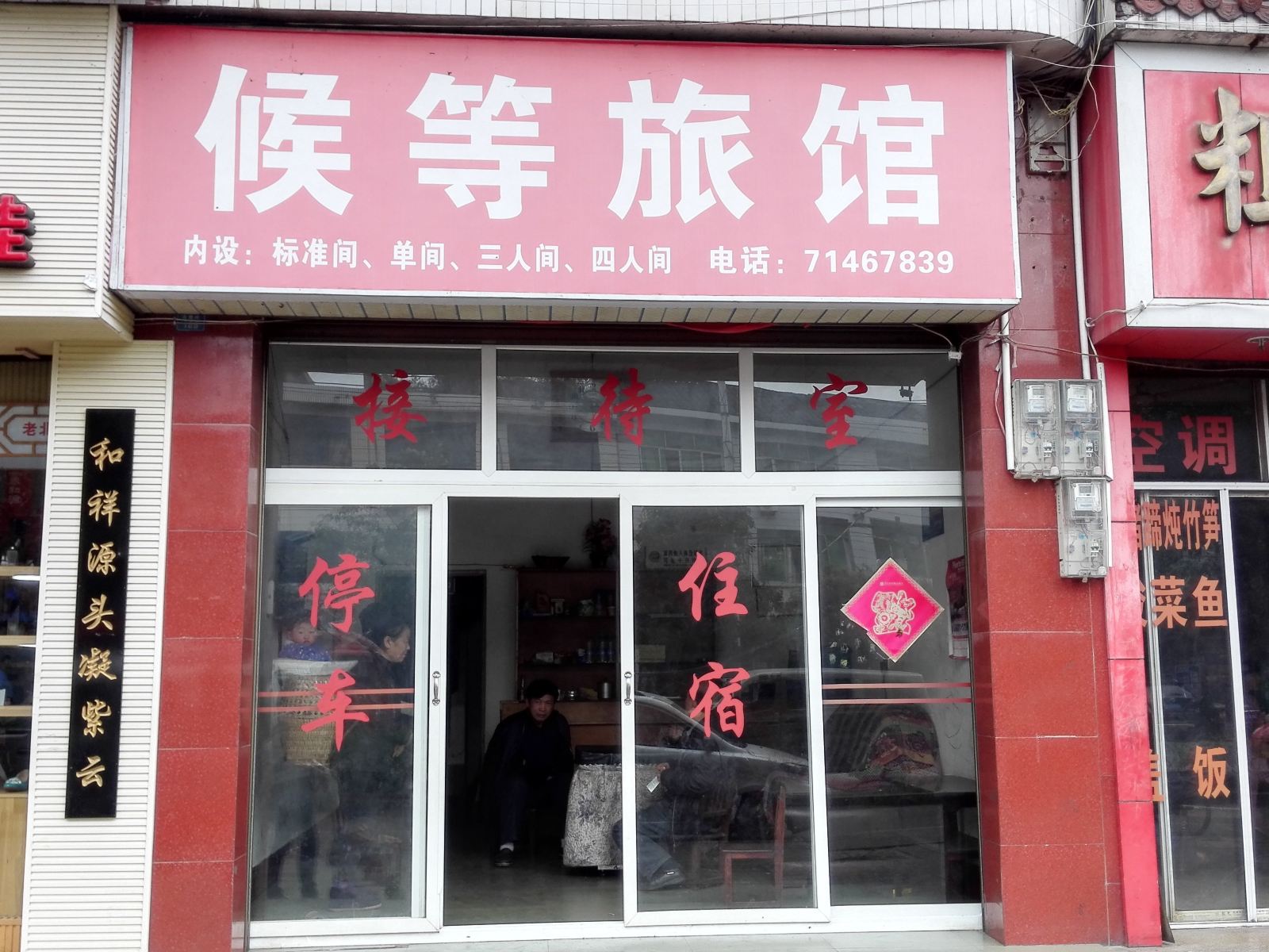 重庆候等旅馆