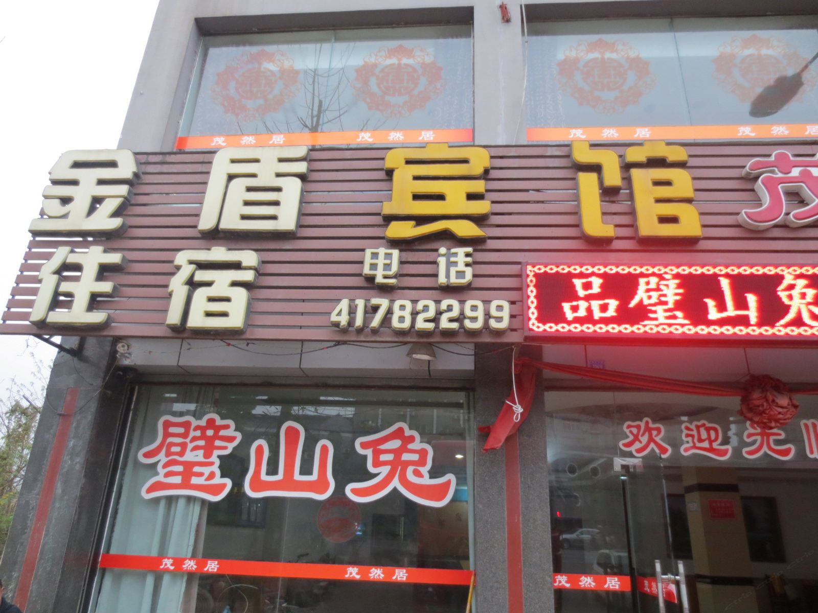 重庆金盾宾馆
