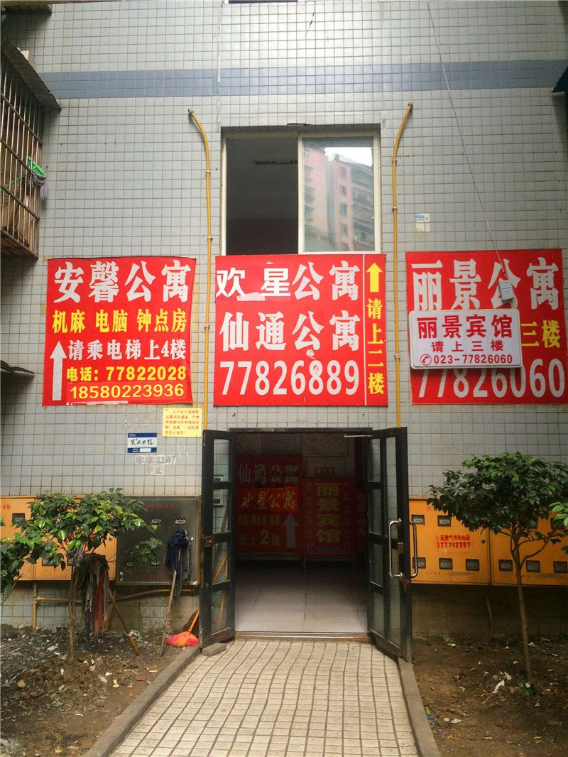 武隆欢星公寓
