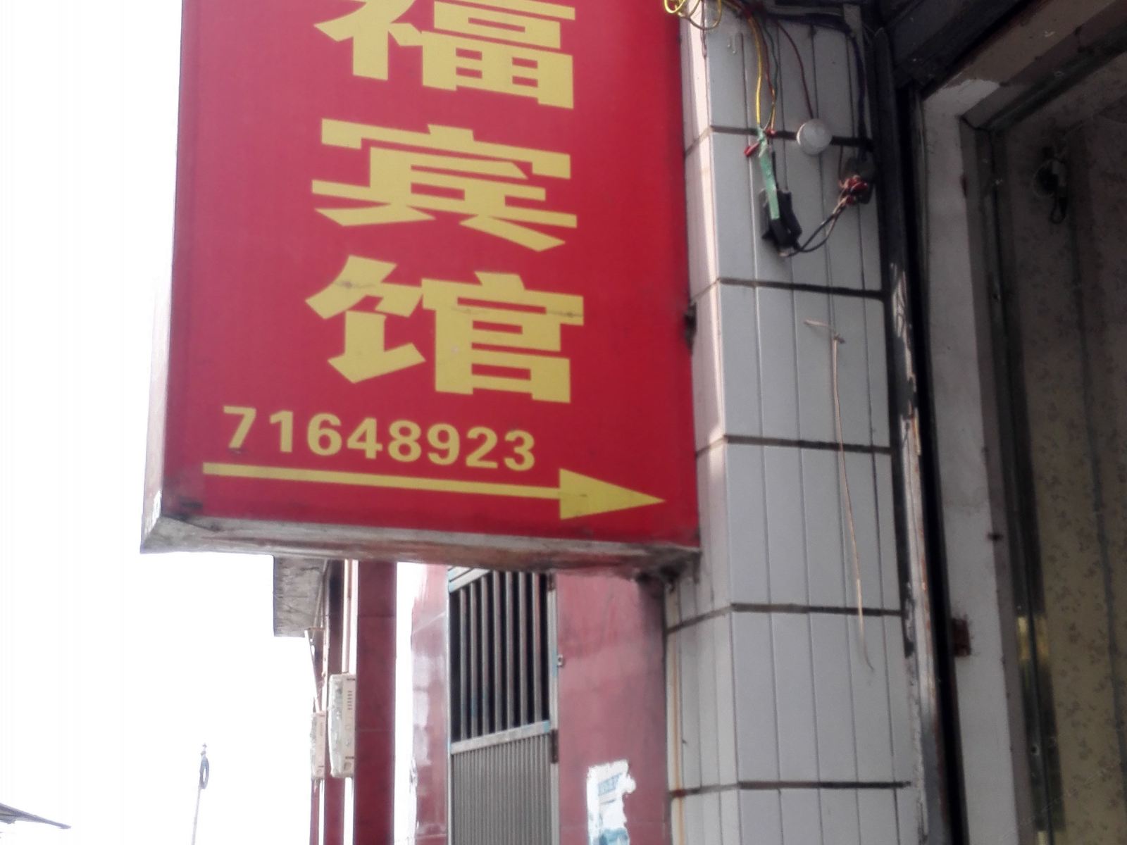 重庆万福旅馆