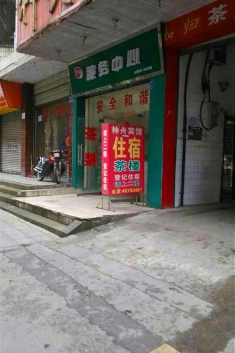荣昌神舟宾馆