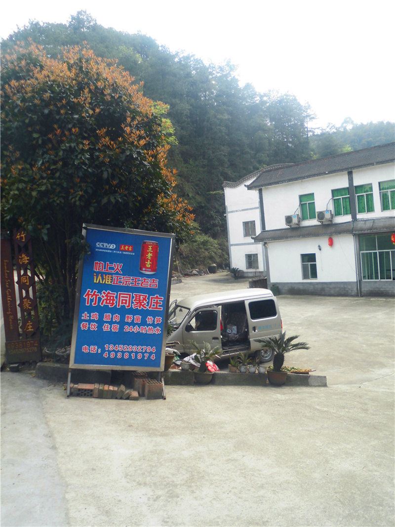 重庆竹海同聚庄