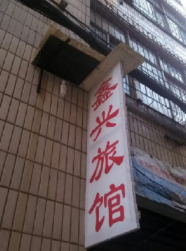 重庆鑫兴旅馆