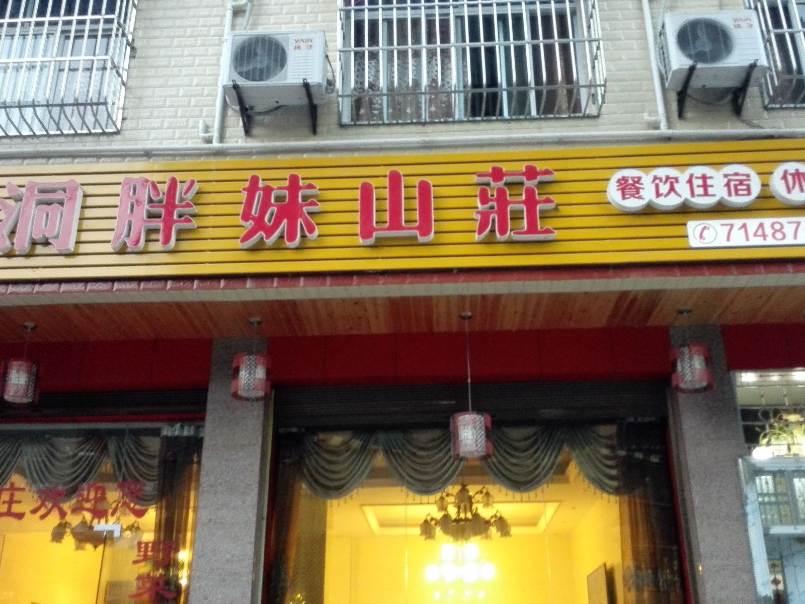 重庆三汇逍遥洞胖妹山庄