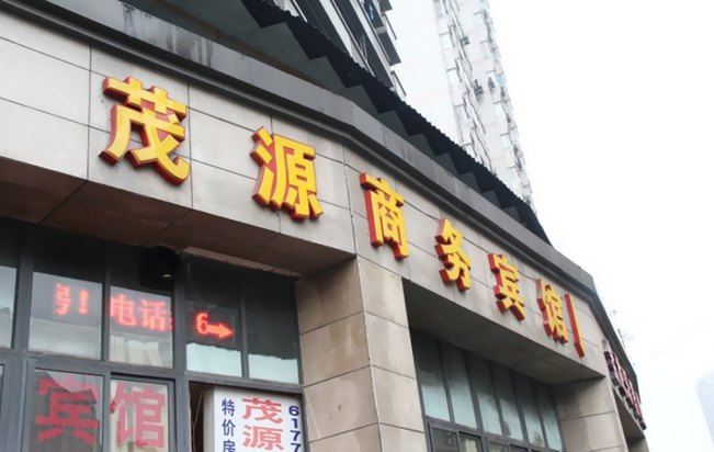 重庆茂源宾馆