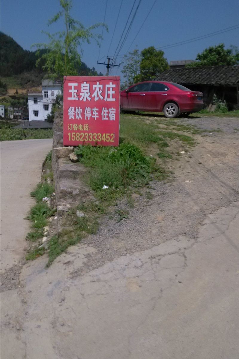 重庆玉泉农庄