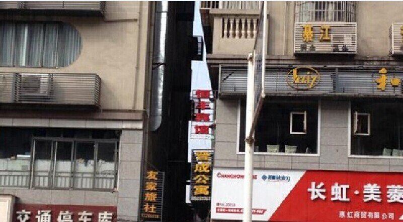 重庆恒丰宾馆