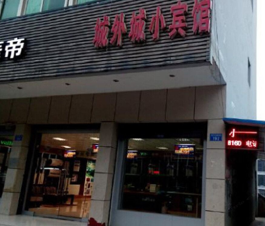 重庆城外城小宾馆