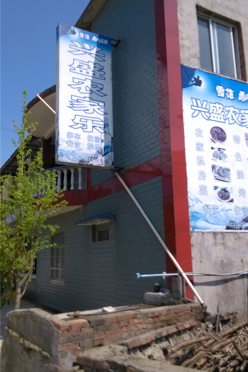 重庆兴盛农家乐