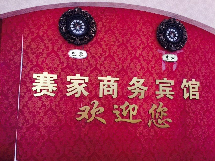 其他