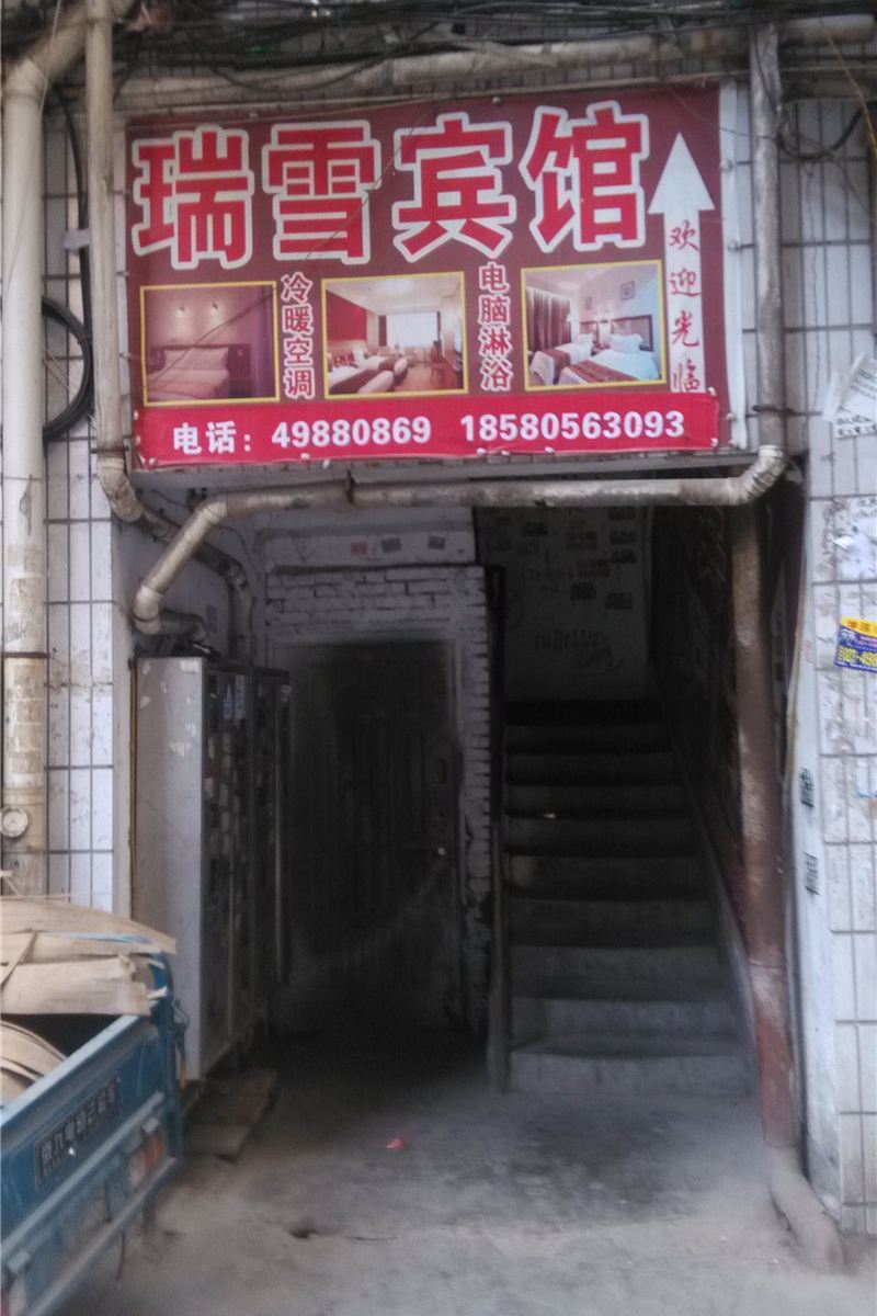 重庆瑞雪旅馆