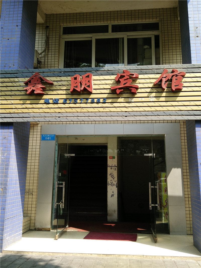 重庆鑫朋宾馆