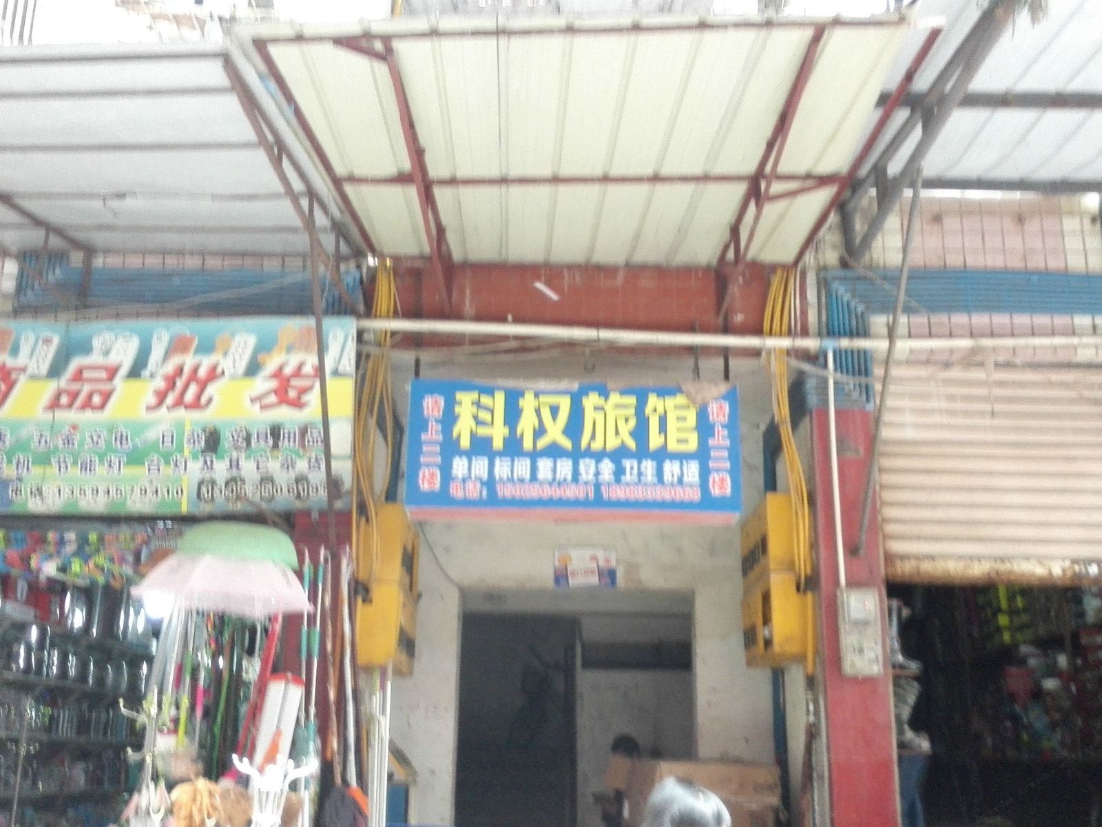 重庆科权旅馆