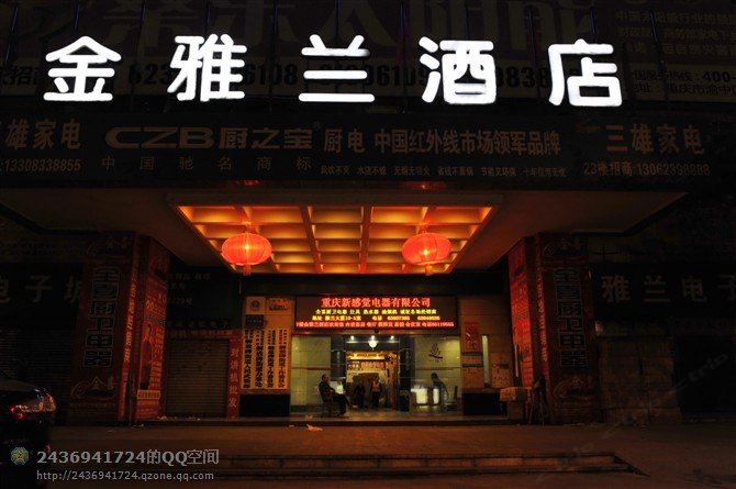 重庆金雅兰酒店