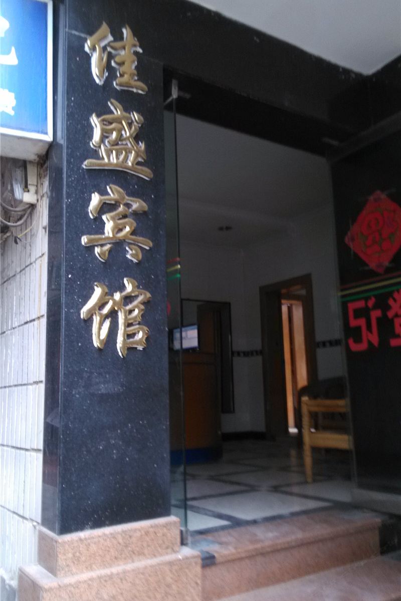 重庆佳盛宾馆