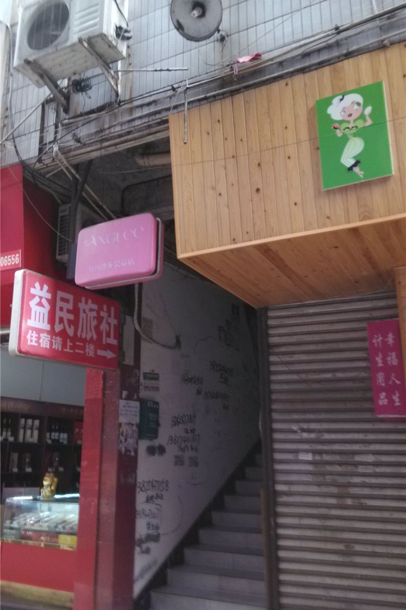 荣昌益民旅社