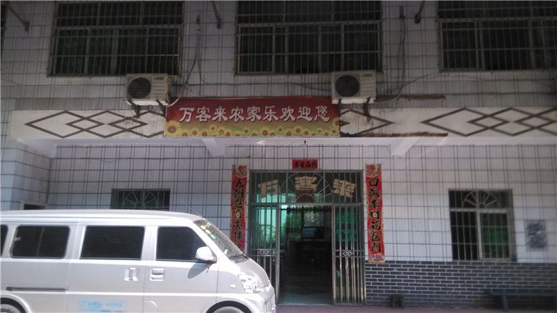 重庆万客来农家乐