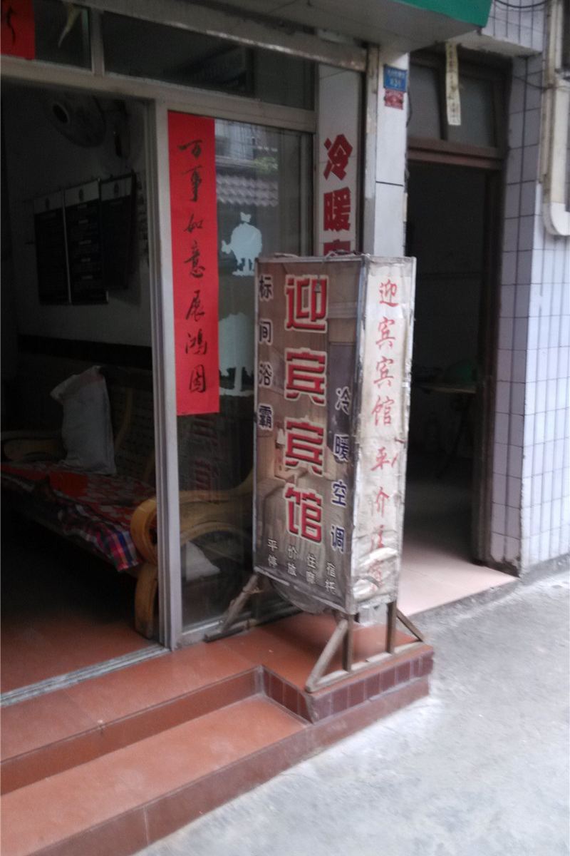 迎宾宾馆(重庆万盛店)