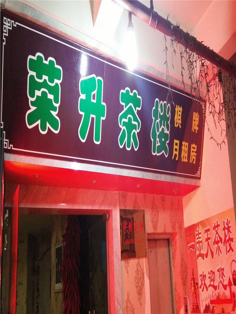 重庆荣升茶楼
