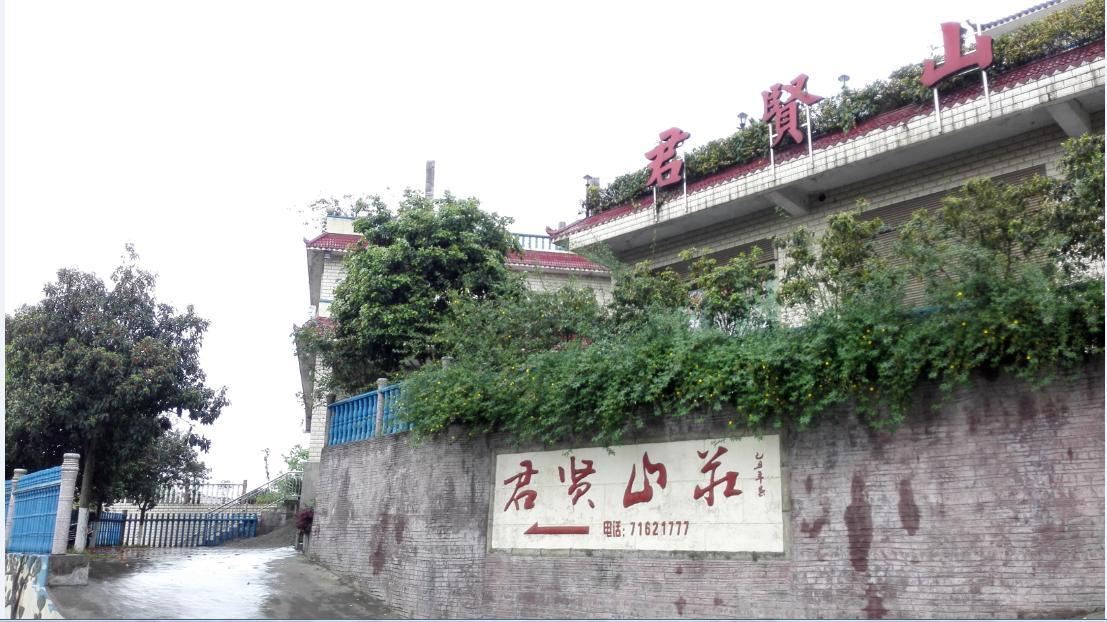 重庆君贤山庄