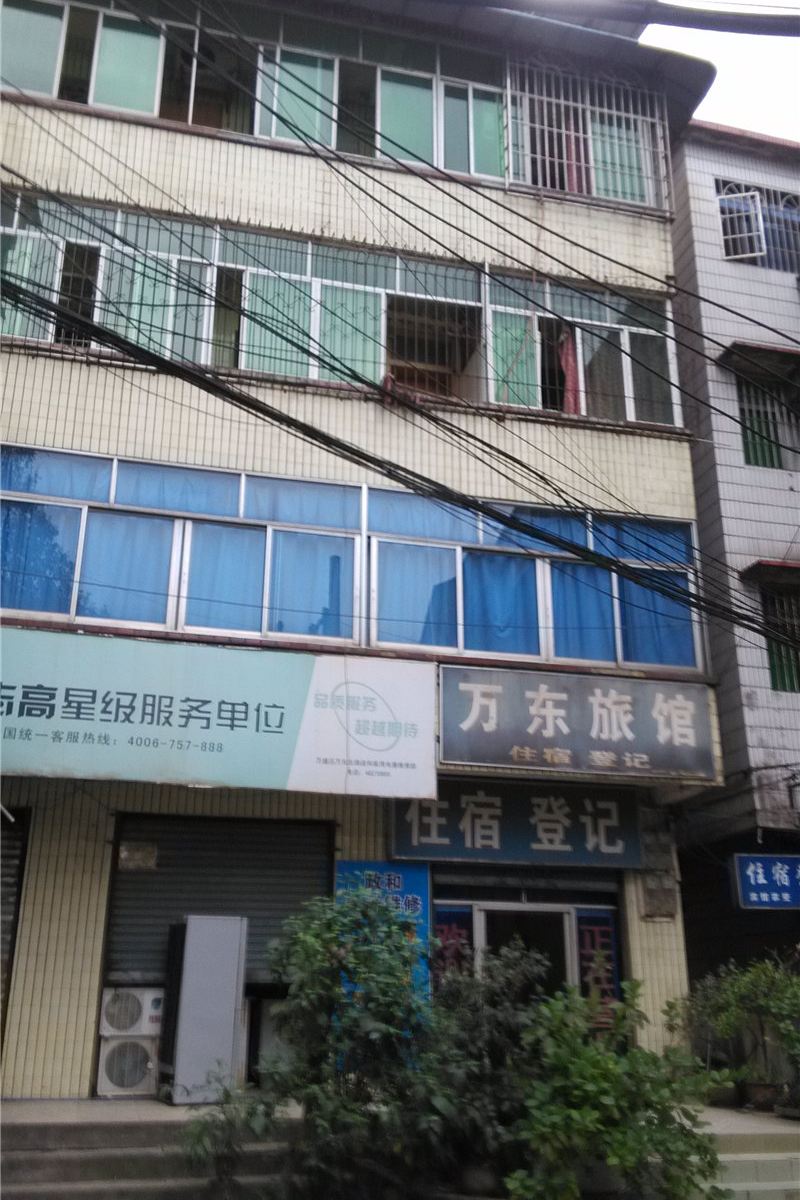 重庆万东旅馆