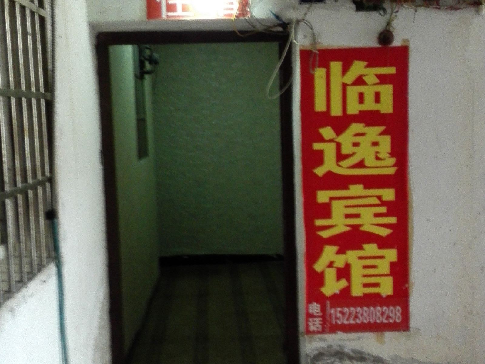 重庆临逸宾馆