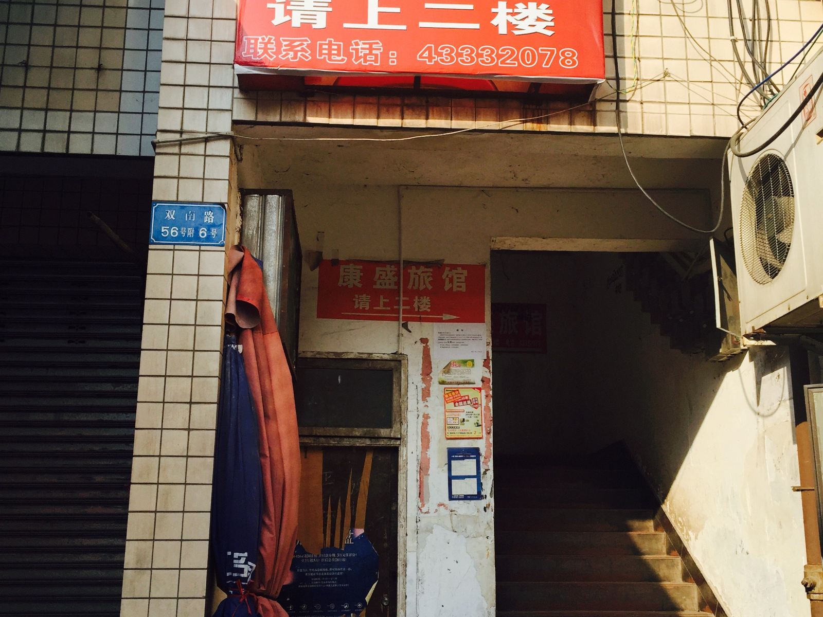重庆康盛旅馆