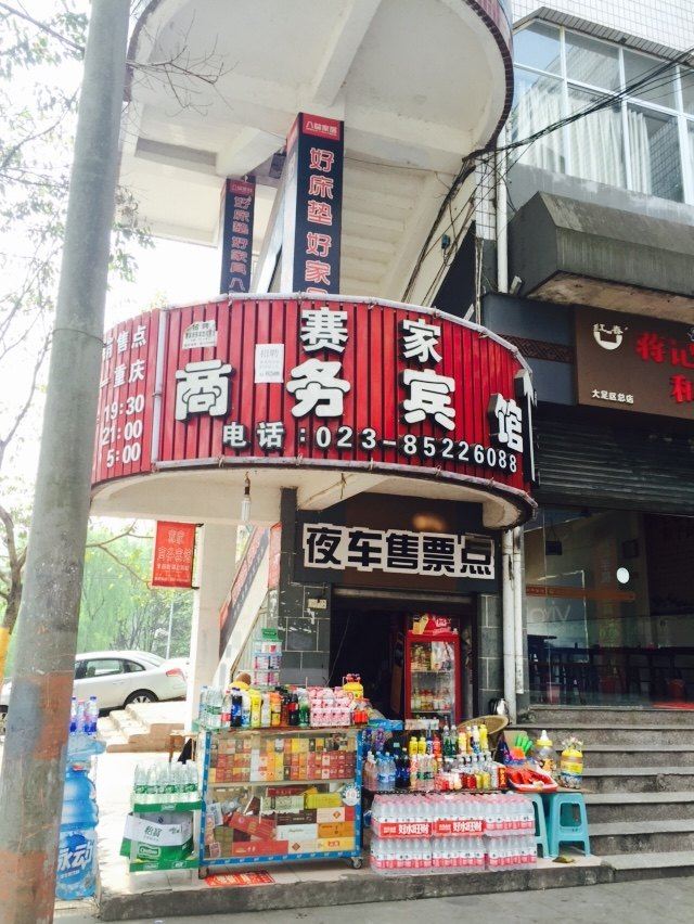 重庆赛家商务宾馆
