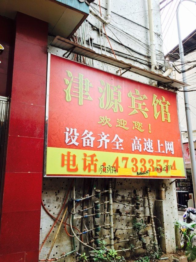 重庆津源宾馆