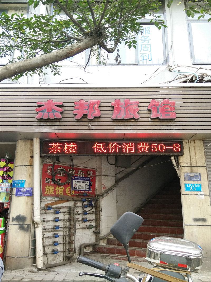 重庆杰邦旅馆