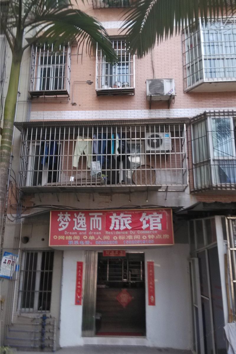 重庆梦逸而旅馆