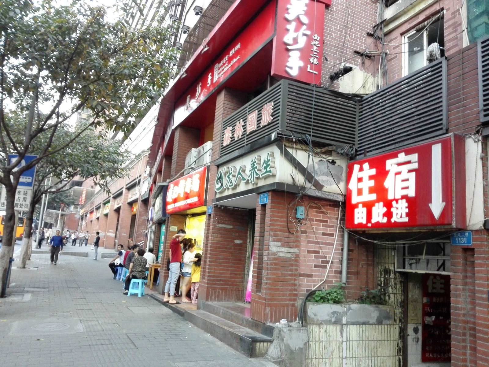 重庆一休招待所