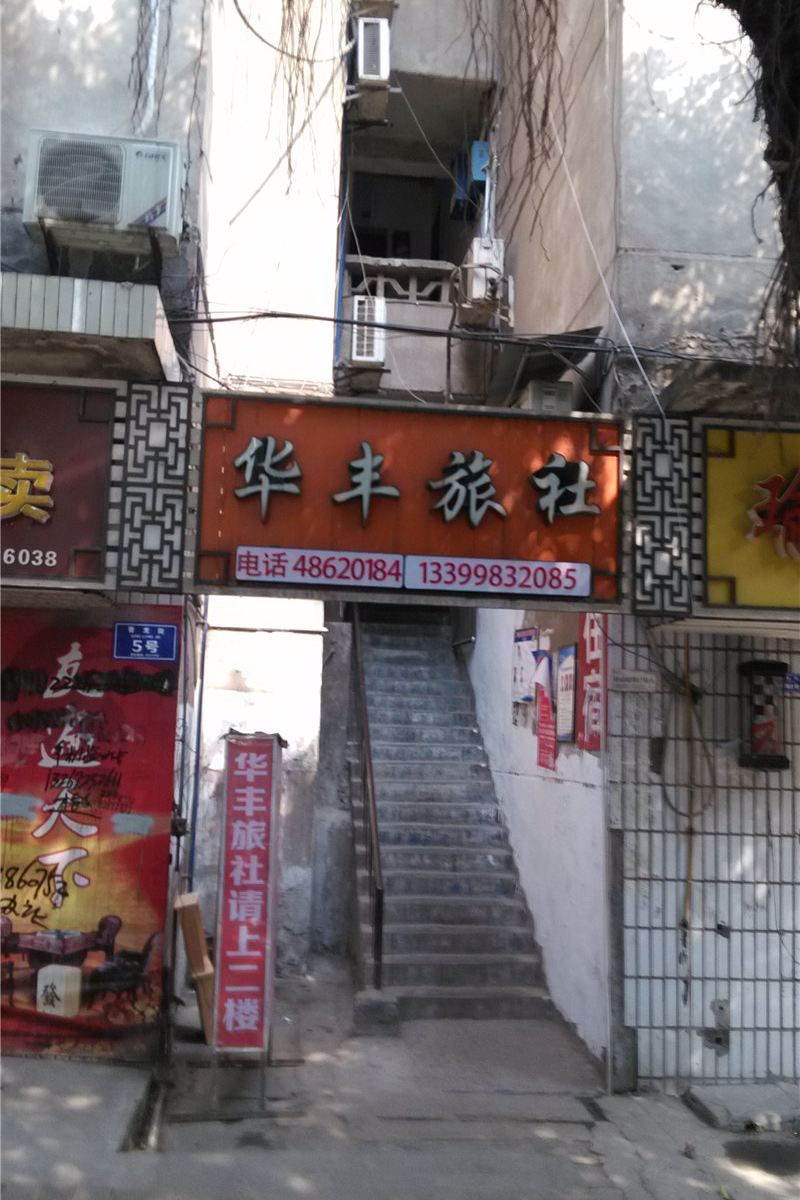 重庆华丰旅社