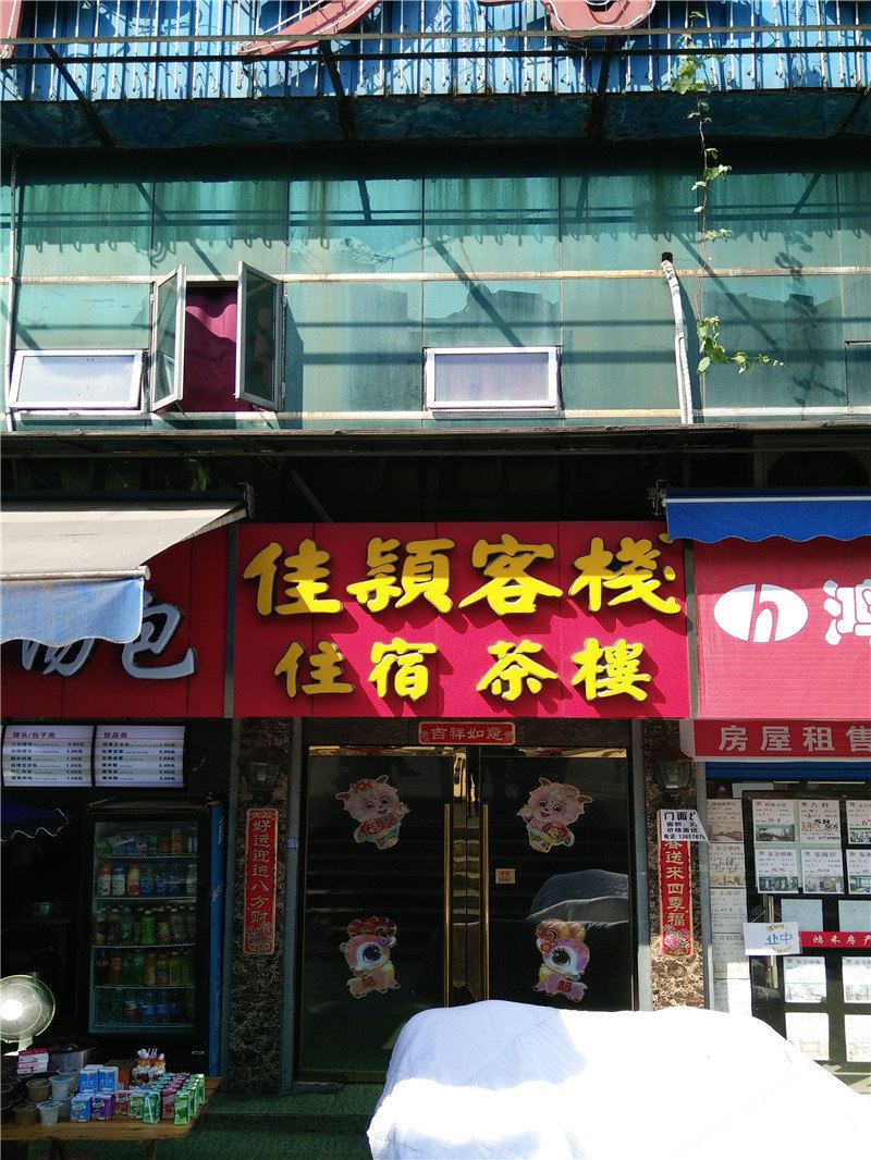 重庆佳颖客栈