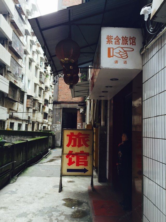 重庆紫含旅馆