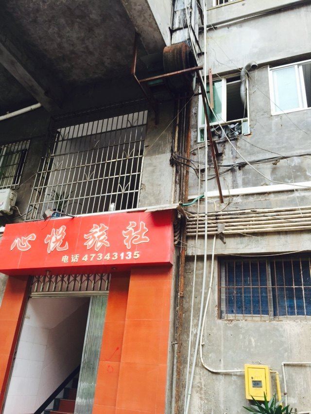 重庆心悦旅社