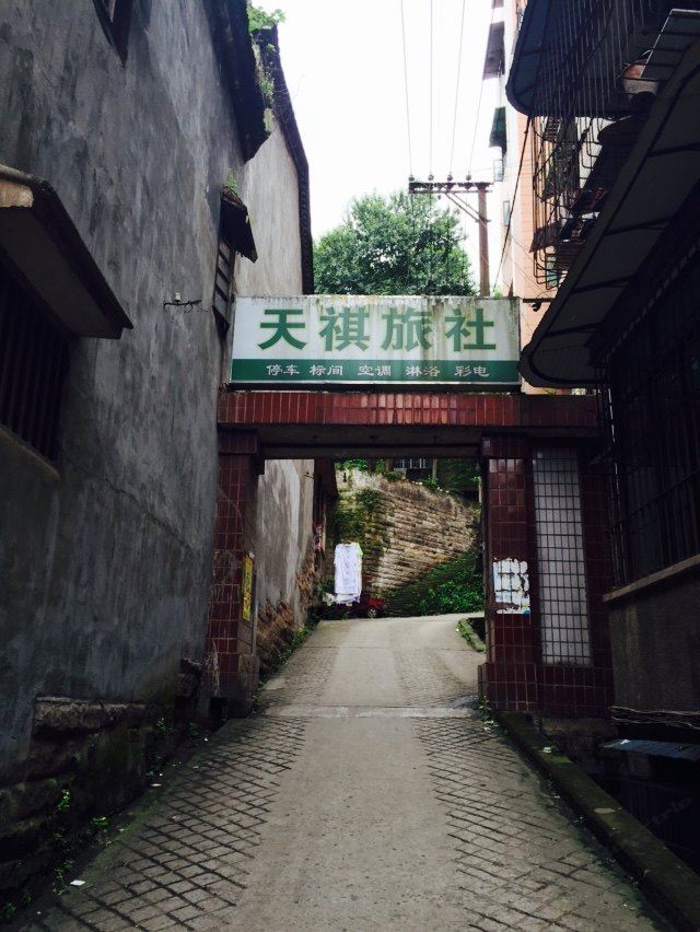 重庆天祺旅社