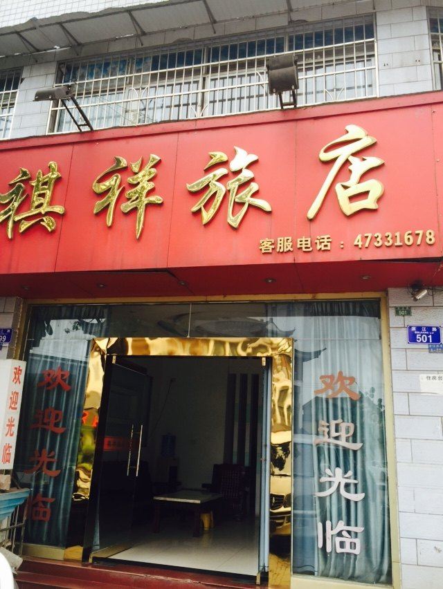 重庆祺祥旅店