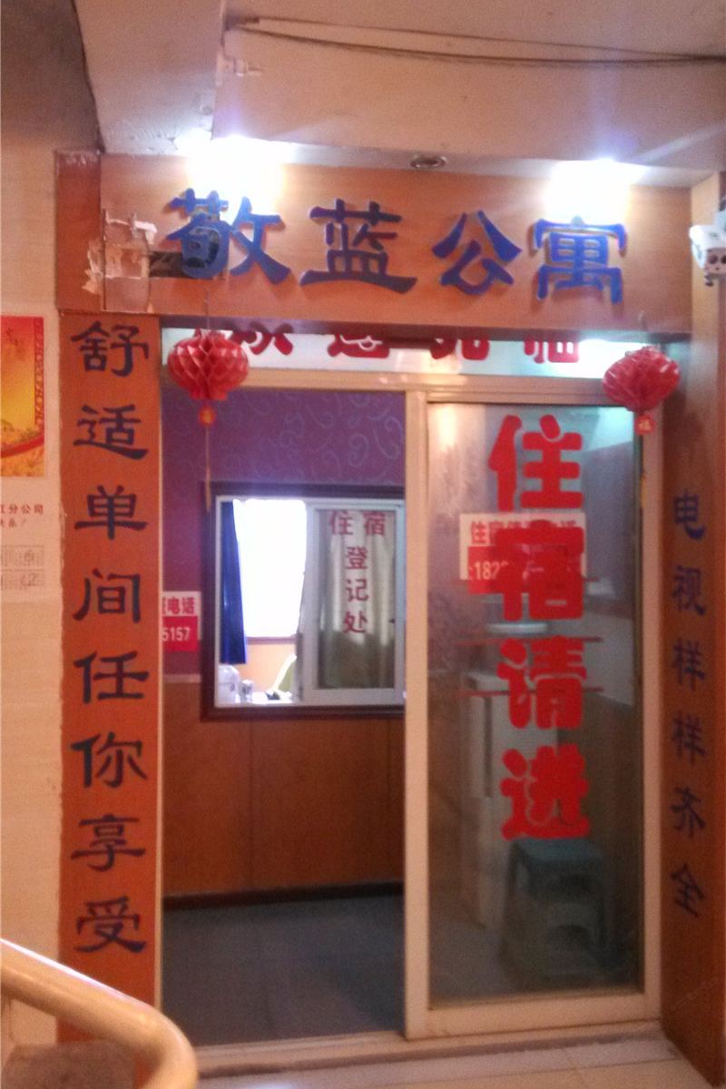 重庆敬蓝公寓