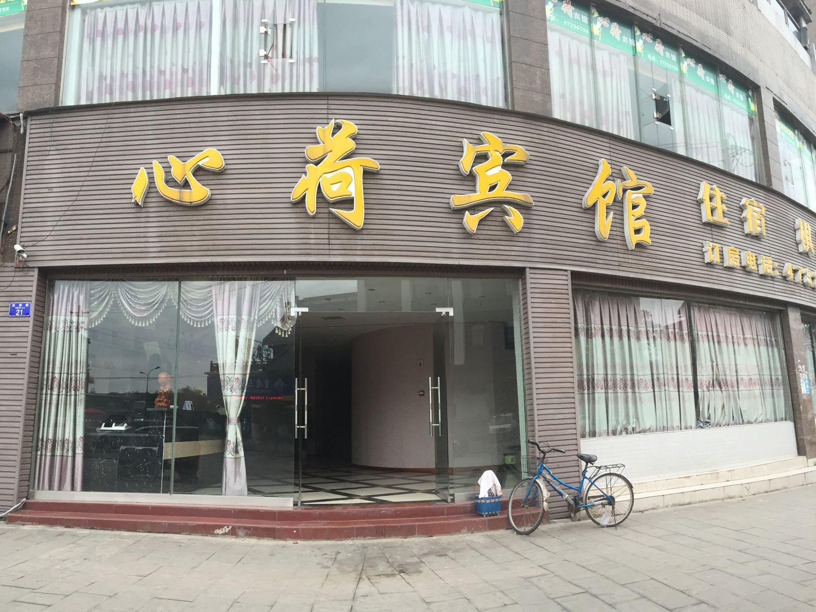 重庆心荷宾馆
